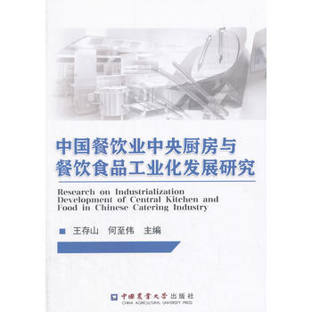 中国餐饮业中央厨房与餐饮食品工业化发展研究 pdf epub mobi 电子书 下载
