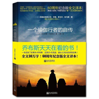 一個瑜伽行者的自傳 瑜伽密術體會宇宙真義 哲學宗教知識讀物 哲學思維 僧侶與哲學傢書籍 pdf epub mobi 下载