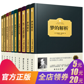 西方百年学术经典精装版 正版 社会心理学 全10册 梦地解析 性学三论与爱情心理学 自我与本我 自卑 pdf epub mobi 下载