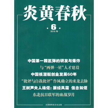 炎黄春秋杂志2018年6月总第316期 【单本】 pdf epub mobi 下载