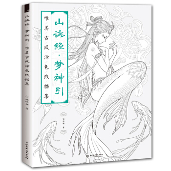 山海經 夢神引唯美古風塗色綫描集 飛樂鳥 噠噠貓著用綫描漫畫 填色本秘密花園