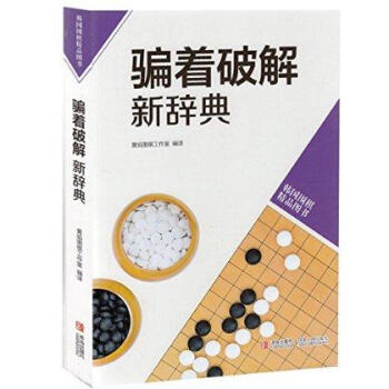 韩版围棋精品图书—骗着破解新辞典 实战解说异性变着 黄焰著 新书正版 青岛出版社 pdf epub mobi 下载
