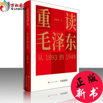正版現貨 重讀 從1893到1949 韓毓海著 人民齣版社 集毛主席思想自傳傳含論持久戰矛盾論實踐論