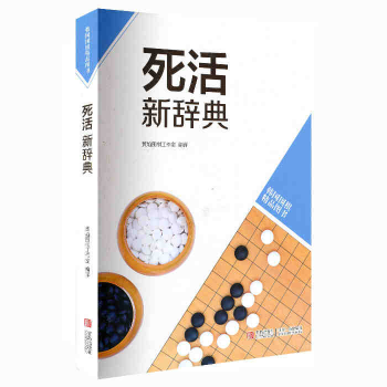 韩版围棋精品图书——死活新辞典 pdf epub mobi 下载