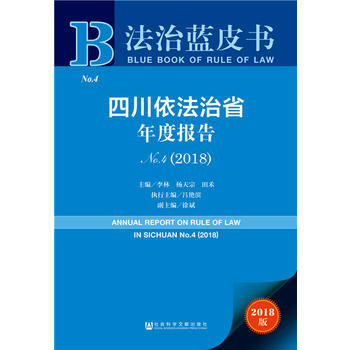 法治蓝皮书:四川依法治省年度报告NO 4(2018) pdf epub mobi 下载