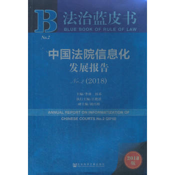 法治蓝皮书：中国法院信息化发展报告No 2(2018) pdf epub mobi 下载