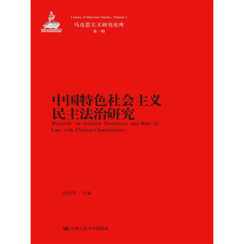 【WF】 中国特色社会主义民主法治研究 pdf epub mobi 下载
