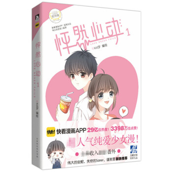 怦然心动 漫画kid岁青春文学纯爱小说温情暖心治愈系绘 怦然心动1 pdf epub mobi 电子书 下载
