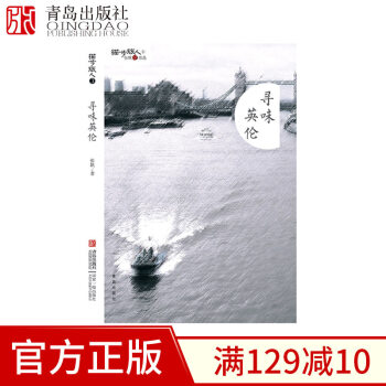 寻味英伦 旅欧女作家张帆的心路历程 英国旅行志 伦敦生活见闻感 旅游生活体验 pdf epub mobi 下载