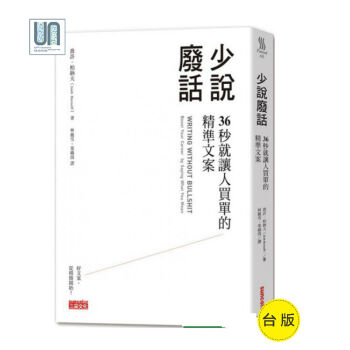少说废话:36秒就让人买单的精准文案三采文化乔许?柏诺夫9789863429043