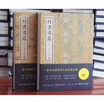 行書名品16開2冊 金墨主編行書字帖行書字體中國碑帖名品行書王羲之王獻之米芾黃庭堅蘇軾趙孟頫倪瓚蔡襄