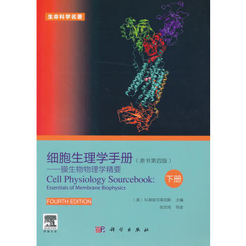 细胞生理学手册——膜生物物理学精要(下册)(原书第四版)