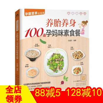 正版 养胎养身100道孕妈咪素食餐 孕期营养全指南 催乳美颜育儿书婴儿早中晚餐怀孕妇书籍坐月子食谱书 pdf epub mobi 电子书 下载