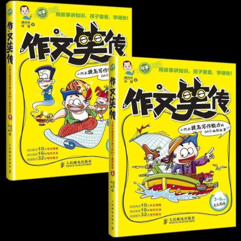 正版 彆怕作文 作文笑傳趣味寫作寶典 上下冊小學生作文3-4-5-6年級作文書 三四六年級作文大全 pdf epub mobi 下载