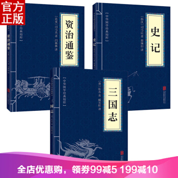中华国学精粹：资治通鉴 史记 三国志 套装全3册 精选本 pdf epub mobi 下载