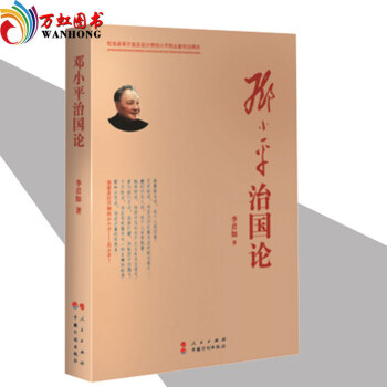 现货|正版 邓小平治国论 李君如著 人民出版社 谈治国理政/党政政治理论书籍