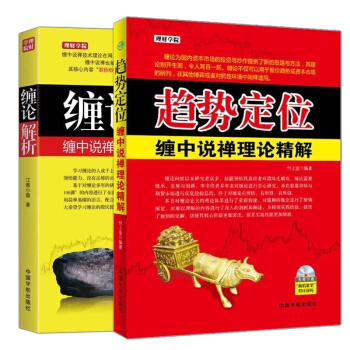 缠论【2册】缠中说禅教你炒股票+缠论解析