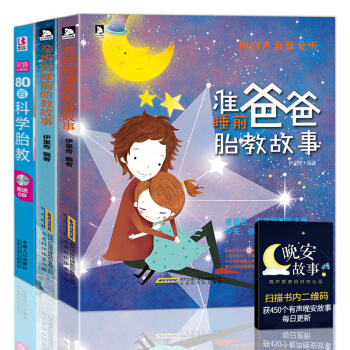孕妈妈睡前胎教故事+准爸爸睡前胎教故事+80后科学胎教【3册】 pdf epub mobi 电子书 下载