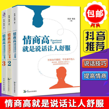 情商高就是说话让人舒服123共三本励志与成功会沟通你的人生才会开挂所谓会说话就是会换位思考语言的魔力 pdf epub mobi 下载