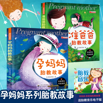 全2册孕妈妈胎教故事 准爸爸胎教故事 孕期适合孕妇胎教看的书 pdf epub mobi 电子书 下载