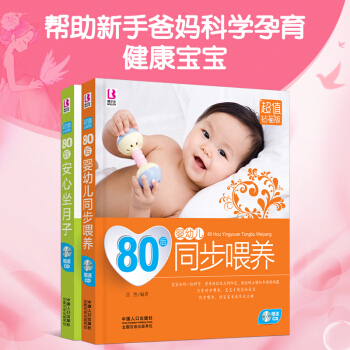 80后婴幼儿同步喂养 安心坐月子F【2册】 pdf epub mobi 电子书 下载