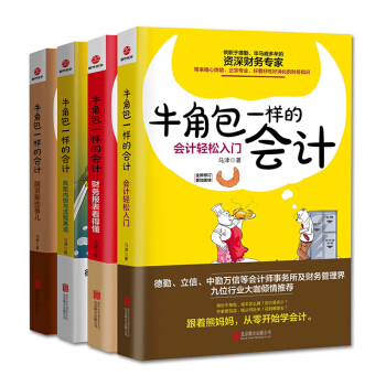 牛角包一样的会计【4册】