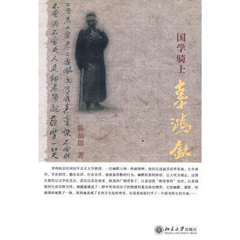 國學騎士辜鴻銘 9787301162514 pdf epub mobi 下载