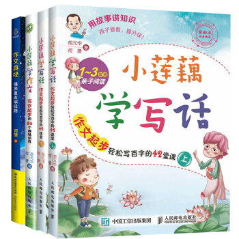 作文真經小蓮藕學作文:寫作起步的56個趣味訓練 小蓮藕學寫話1-3年級 何捷老師教你寫作文 pdf epub mobi 下载