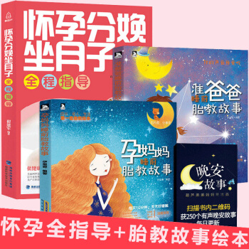 孕妈妈睡前胎教故事+准爸爸睡前胎教故事+怀孕分娩坐月子全程指导【全3册】 pdf epub mobi 电子书 下载