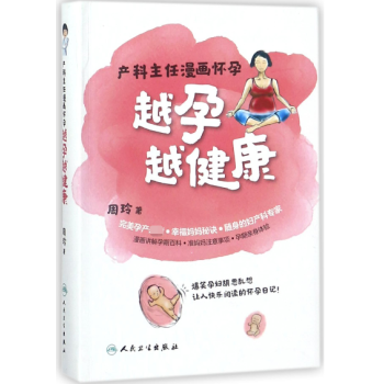 越孕越健康(产科主任漫画怀孕) pdf epub mobi 电子书 下载