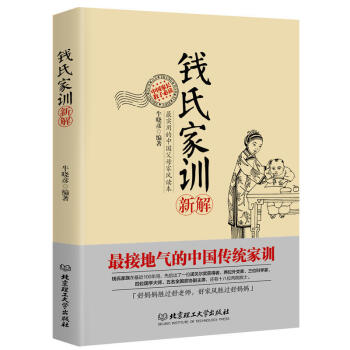 現貨 正版 錢氏傢訓新解 育兒/傢教 傢教理論 北京理工大學齣版社