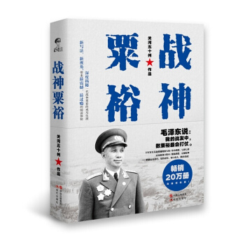 正版現貨 戰神粟裕/關河五十州 抗戰名將 粟裕戰爭迴憶錄 戰神粟裕傳 《一寸河山一寸血》 pdf epub mobi 下载