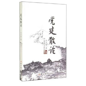 党建散论 正版书籍中国党史出版社 pdf epub mobi 电子书 下载