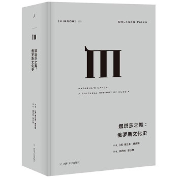 娜塔莎之舞--俄羅斯文化史(精) pdf epub mobi 下载