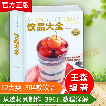 飲品大全 王森 飲料果汁奶茶自製夏季冷飲冰激淩DIY調配調製咖啡巧剋力飲甜品配方食譜製作書 pdf epub mobi 電子書 下載