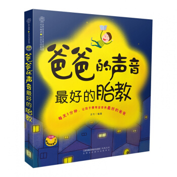 爸爸的声音 很好的胎教 新书 胎教故事 百科知识 孕产育儿 pdf epub mobi 电子书 下载