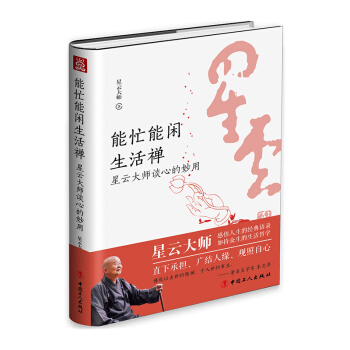 《能忙能閑生活禪：星雲大師談心的妙用》 pdf epub mobi 下载