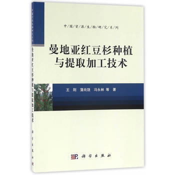 曼地亚红豆杉种植与提取加工技术
