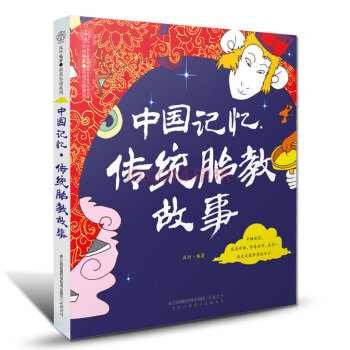 中国记忆传统胎教故事 怀孕书籍孕妇百科全书孕妇书籍怀孕书籍胎教故事书胎教书籍孕妈妈书孕妇书籍十月怀胎 pdf epub mobi 电子书 下载