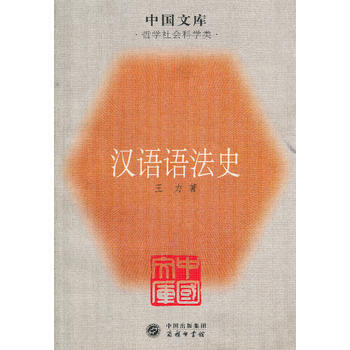 漢語語法史——中國文庫