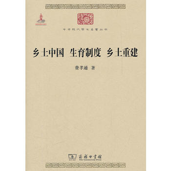 鄉土中國 生育製度 鄉土重建