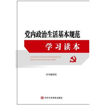 現貨 黨內政治生活基規範學習讀 中央黨校齣版社 六中全會讀物 pdf epub mobi 下载