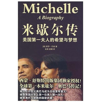 【正版】米歇爾傳:美國夫人的希望與夢想 法律齣版社 pdf epub mobi 下载