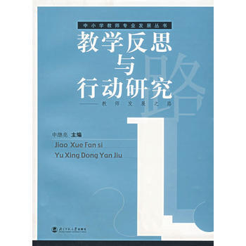 教学反思与行动研究——教师发展之路 pdf epub mobi 下载