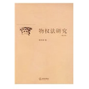 物权法研究(修订版) 陈华彬著 法律出版社 pdf epub mobi 下载