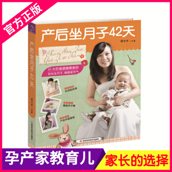 产后坐月子42天 张小平 关于如何科学坐月子的书 坐月子营养餐食谱书 月子产后护理恢复调养书 怀孕妇 pdf epub mobi 电子书 下载