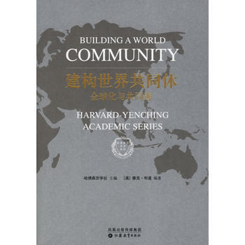 建構世界共同體:全球化與共同善
