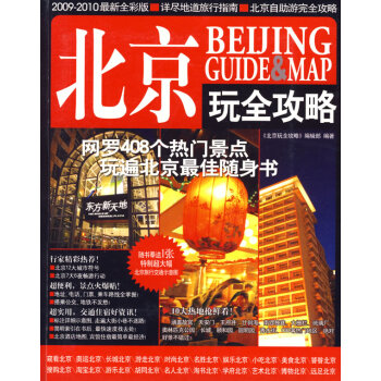 北京玩全攻略 旅遊/地圖 書籍 pdf epub mobi 電子書 下載
