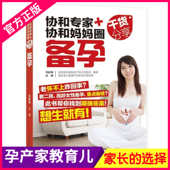 正版 《协和专家+协和妈妈圈干货分享 备孕》 孕妇书籍 怀孕书 孕前准备 备孕书籍 孕妇书籍大全 备 pdf epub mobi 电子书 下载