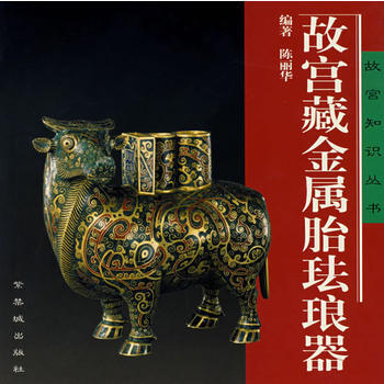 故宫藏金属胎珐琅器 pdf epub mobi 电子书 下载
